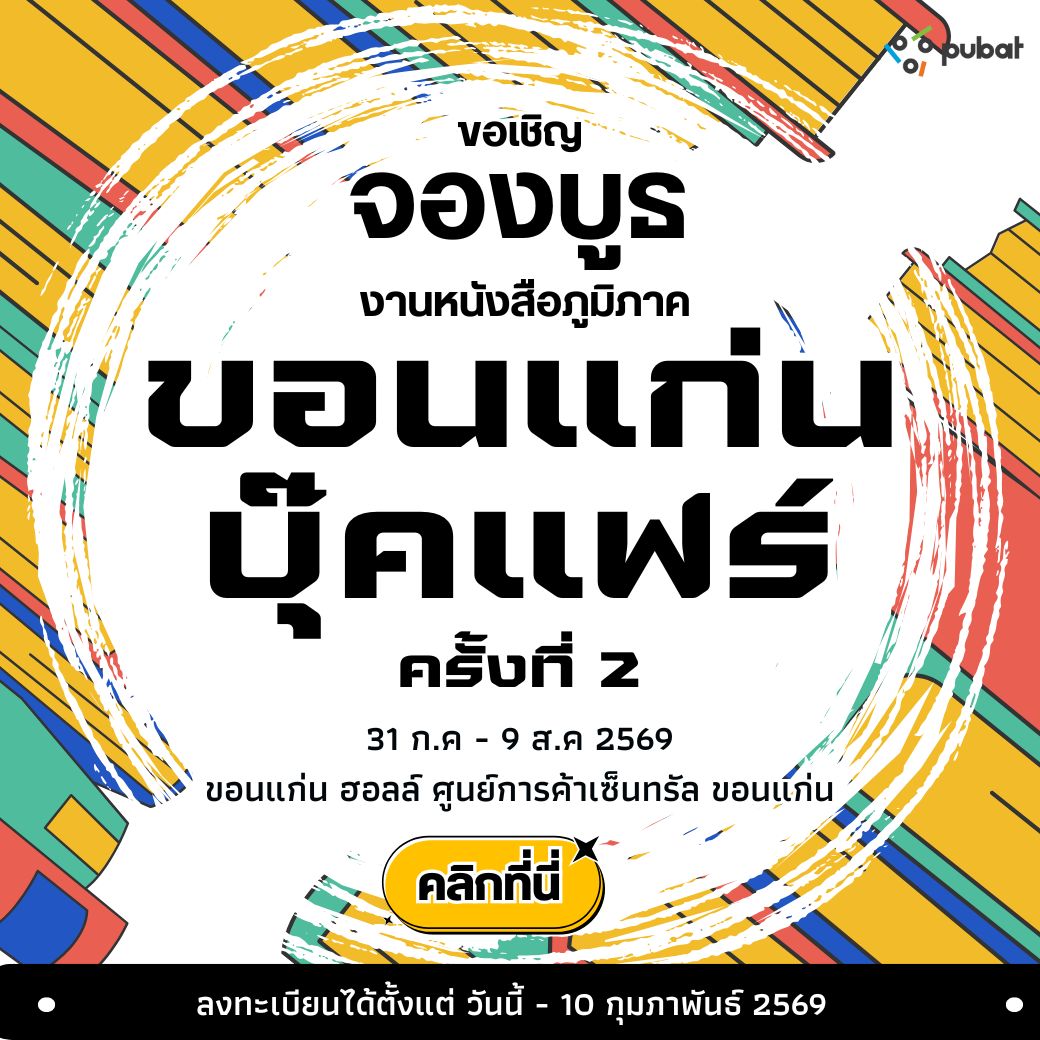 จองบูธ ขอนแก่น บุ๊คแฟร์ ครั้งที่ 2